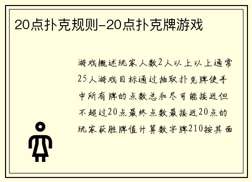 20点扑克规则-20点扑克牌游戏