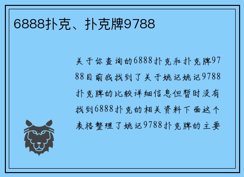 6888扑克、扑克牌9788