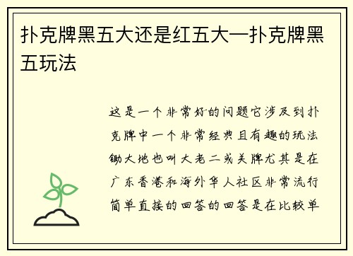 扑克牌黑五大还是红五大—扑克牌黑五玩法