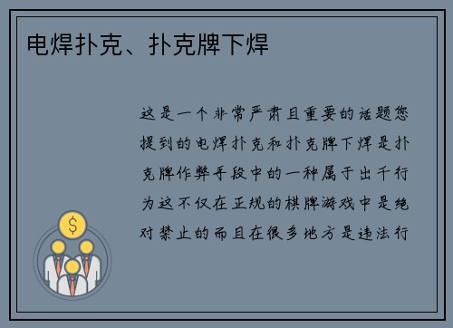 电焊扑克、扑克牌下焊