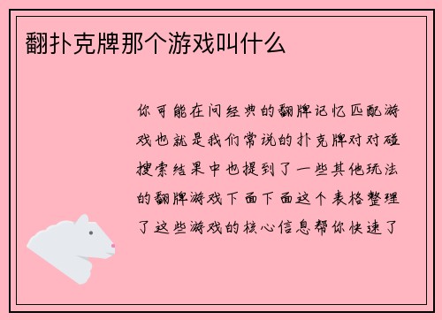翻扑克牌那个游戏叫什么
